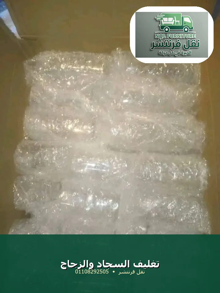 تغليف السجاد والزجاج ببابلز وفوم