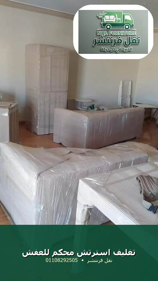 تغليف استرتش محكم للانتريه والصالون قبل النقل