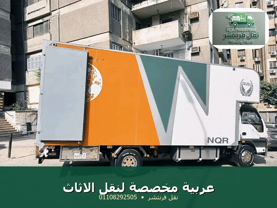 عربية مخصصة لنقل الاثاث بين المحافظات