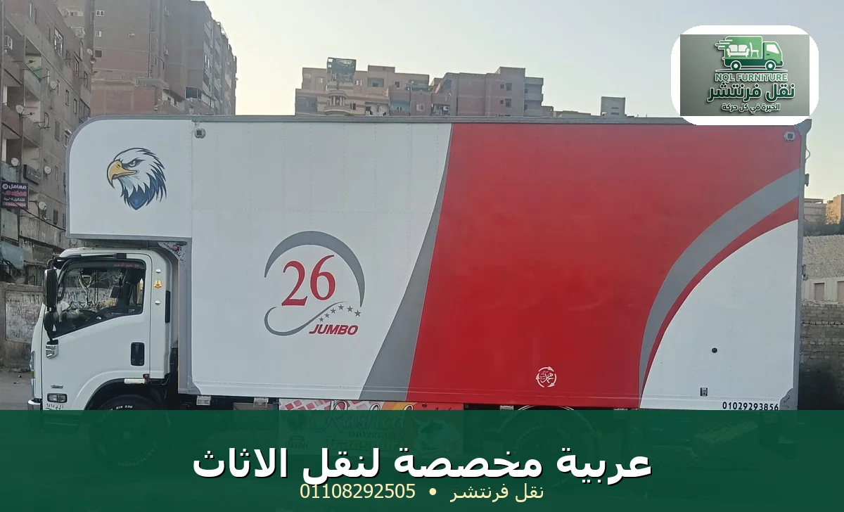 عربية مخصصة لنقل الاثاث - سيارة صندوق مغلق لنقل فرنتشر